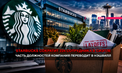 свежие новости сиетла только на slavigo.com