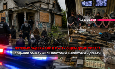 читай свежие новости Сиэтла и пригорода на slavigo.com
