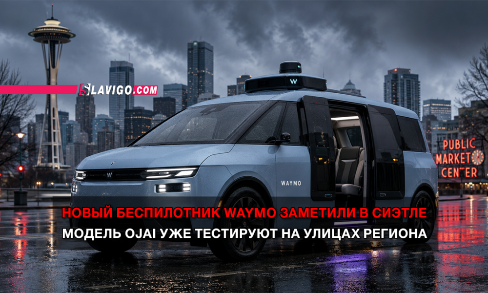 Waymo self-driving van on a rainy Seattle street with the Space Needle in the background; overlaid Cyrillic news headline in red and white.