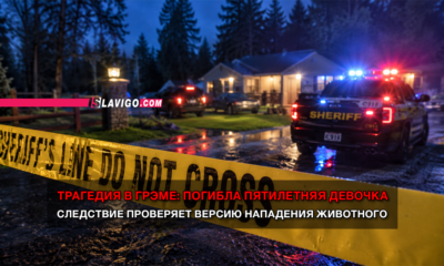 читай свежие новости Сиэтла и пригорода на slavigo.com