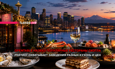 читай свежие новости Сиэтла и пригорода на slavigo.com