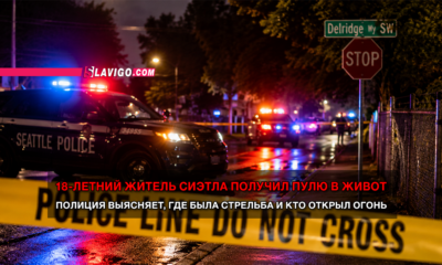 новости штата Вашингтон на slavigo.com