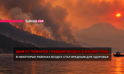 новости штата Вашингтон на slavigo.com