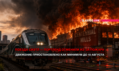 новости штата Вашингтон на slavigo.com