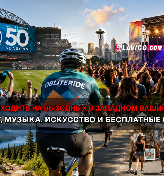 новости штата Вашингтон на slavigo.com