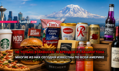 новости штата Вашингтон на slavigo.com