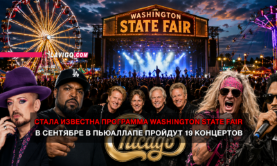 новости штата Вашингтон на slavigo.com