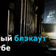 DW logo in the top-left; a man walks alone on a dark street at night with a bright backlight, caption reads 'Полный блэкаут на Кубе'