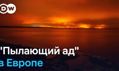 DW logo in top-left over a fiery red sunset reflecting on water; Russian headline reads 'Пылающий ад' в Европе.