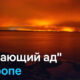 DW logo in top-left over a fiery red sunset reflecting on water; Russian headline reads 'Пылающий ад' в Европе.