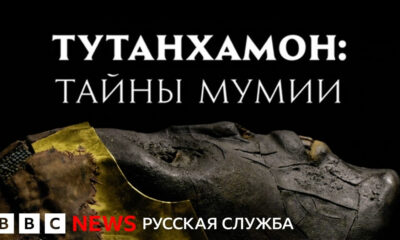 Cover image for a BBC News Russian segment: 'Tutankhamon: Тайны мумии' with a close-up of a mummified bust and fabric textures in the foreground.