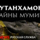 Cover image for a BBC News Russian segment: 'Tutankhamon: Тайны мумии' with a close-up of a mummified bust and fabric textures in the foreground.