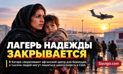 Афганцы в Катаре ожидают решения о переселении перед закрытием Camp As-Sayliyah