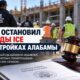 Федеральный суд ограничил оспариваемые действия иммиграционных агентов на стройках в Alabama