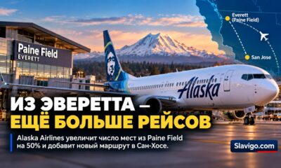 Alaska Airlines увеличит число мест из Paine Field на 50% и запустит рейсы в San Jose