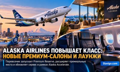 Alaska Airlines запускает Premium Reserve и новые lounges в рамках Alaska Accelerate
