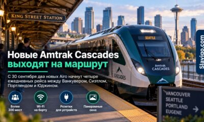 Новые поезда Amtrak Cascades Airo начнут ходить 30 сентября