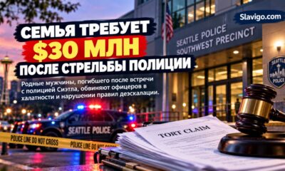 Семья Andrew Seay потребовала $30 млн от Seattle после смертельной стрельбы полиции