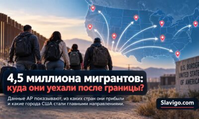Новые данные о направлениях 4,5 млн мигрантов после пересечения границы США