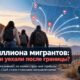 Новые данные о направлениях 4,5 млн мигрантов после пересечения границы США