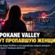 В Spokane Valley разыскивают 31-летнюю Araya McGhee