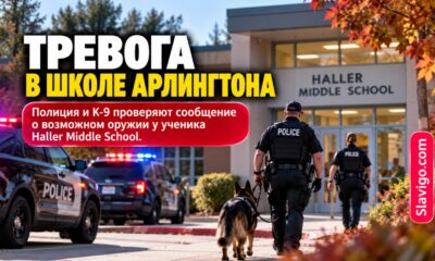 В Arlington полиция проверяет сообщение о возможном оружии у ученика Haller Middle School