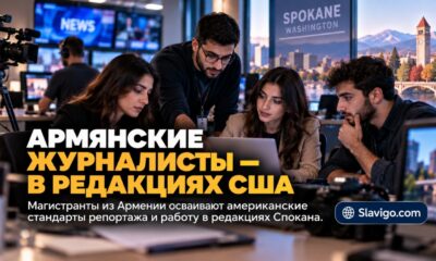 Пять армянских магистрантов проходят практику в редакциях Spokane