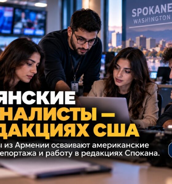 Пять армянских магистрантов проходят практику в редакциях Spokane