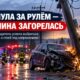 В Auburn автомобиль врезался в опору и загорелся из-за проводов под напряжением