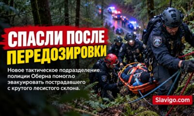 Новая Tactical Patrol Unit в Auburn помогла спасти человека после передозировки