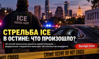 Место стрельбы с участием агента ICE в Остине, штат Техас