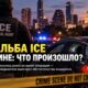 Место стрельбы с участием агента ICE в Остине, штат Техас