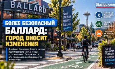 В Ballard добавят новые переходы, островки безопасности и 13 дорожных подушек