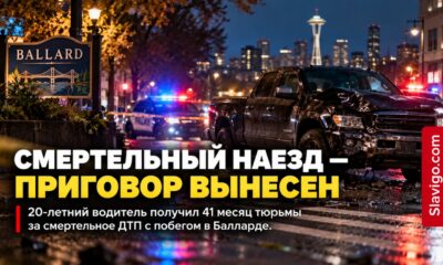 20-летнего водителя приговорили к 41 месяцу тюрьмы за смертельный hit-and-run в Ballard