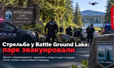 После стрельбы в Battle Ground эвакуировали парк: одного мужчину задержали
