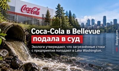 Coca-Cola facility в Bellevue получила иск из-за предполагаемого загрязнённого стока