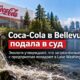 Coca-Cola facility в Bellevue получила иск из-за предполагаемого загрязнённого стока