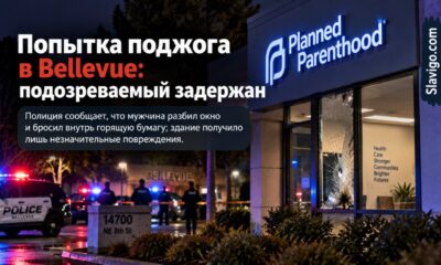 В Bellevue задержали мужчину после попытки поджога Planned Parenthood