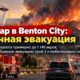 Пожар Second Street возле Benton City вырос до более чем 1 100 акров и вызвал эвакуации