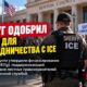 Benton County в Арканзасе финансирует сотрудничество с ICE по 287(g)