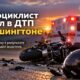 Мотоциклист погиб в ДТП на SR 397 возле Kennewick, пассажирка госпитализирована