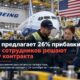 Boeing предложил SPEEA финальный контракт с 26% гарантированного роста зарплат