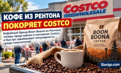 Boon Boona Coffee из Renton начнут продавать в восьми магазинах Costco в Puget Sound