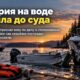 Водитель лодки из Boston Harbor не признал вину по делу о майской аварии