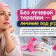 После операции при раке груди лишь 28% пациенток пять лет регулярно получали гормональную терапию