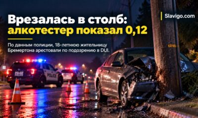 В Bremerton 18-летнюю водительницу задержали по подозрению в DUI после аварии