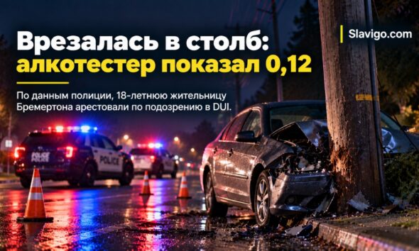 В Bremerton 18-летнюю водительницу задержали по подозрению в DUI после аварии