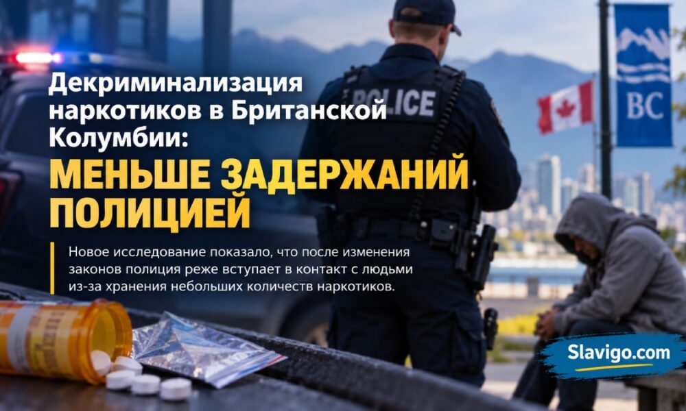 Декриминализация наркотиков в Британской Колумбии снизила контакты с полицией, но не передозировки