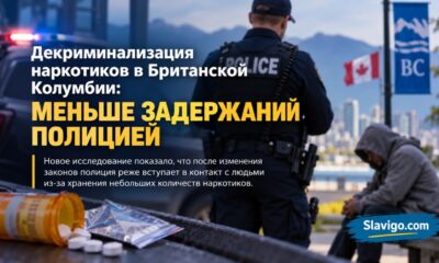 Декриминализация наркотиков в Британской Колумбии снизила контакты с полицией, но не передозировки