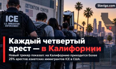 Новый трекер задержаний ICE выходцев из стран Азии в Калифорнии